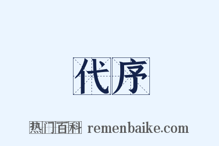 代序是什么意思的图片